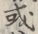 已定位或