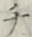 글자 チ