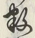 字数