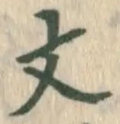 글자 文