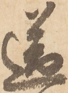 已定位送