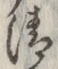 清，已得其位