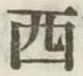 글자 西