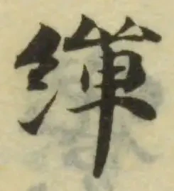 繟の位置