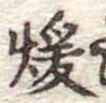 Đã định vị 暖