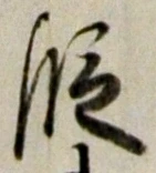 글자 段