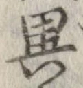 㐌定位異