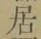 글자 居