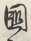 字国