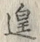 Character 遑