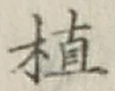 글자 植