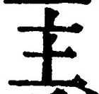 「主」字