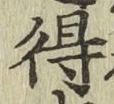 글자 得