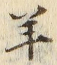 Chữ 羊