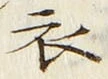 Character 衣