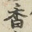 글자 香