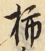 字柿