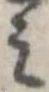 位置定マレル未定