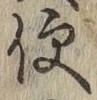 글자 便