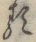 已定位𛃽