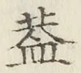 文字蓋