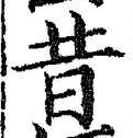 글자 昔