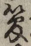 Chữ 管