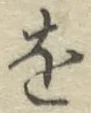 글자 を