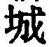 글자 城