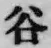 文字谷
