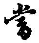 当の位置