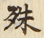 글자 殊