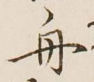 글자 舟
