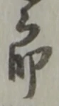 郎 위치 확인됨