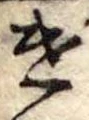 遣 위치 확인됨