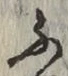 글자 ふ