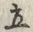 “五”字