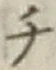 글자 チ