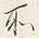 Chữ 所