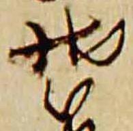 已定位装