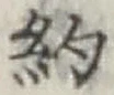 Character 約