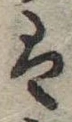 𛂣 위치 확인됨