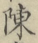 글자 陳