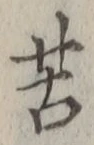 字苦