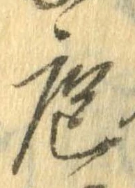 Đã định vị 庖