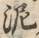 泥 위치 확인됨