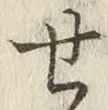 글자 せ