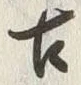 Chữ 古