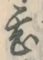 글자 甚