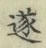 Chữ 遂